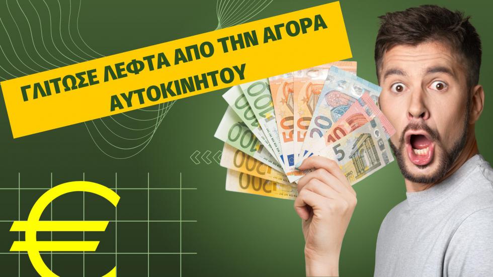 6 τρόποι για να γλιτώσετε χρήματα όταν αγοράζετε ένα καινούργιο αυτοκίνητο